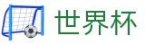 2026美加墨世界杯线上官方注册与登录入口 - 实时更新比分赔率及世界杯数据库